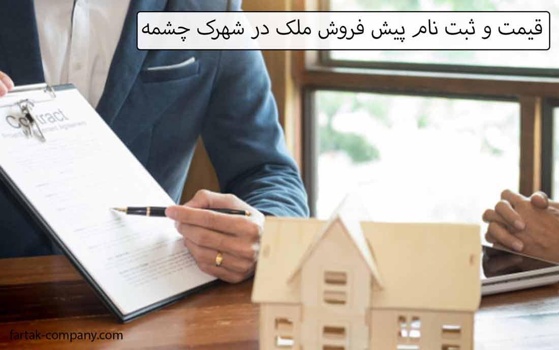 قیمت و ثبت نام پیش فروش ملک در شهرک چشمه