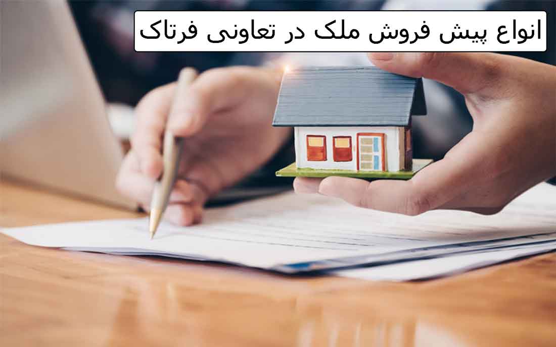 انواع پیش فروش ملک در تعاونی فرتاک