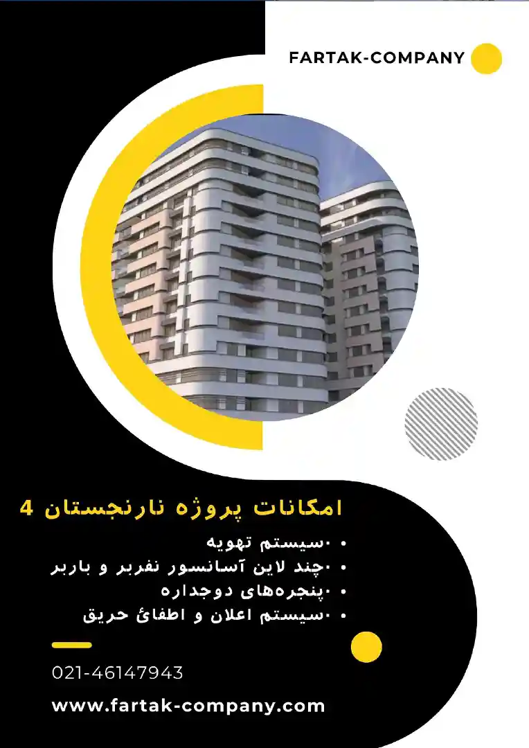 امکانات پروژه نارنجستان 4