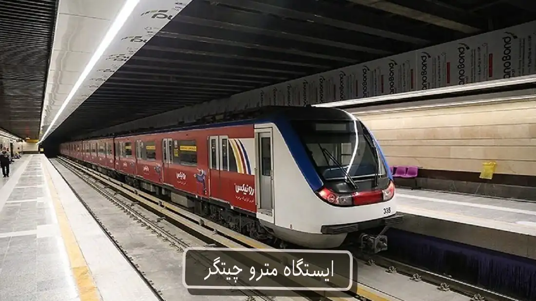 ایستگاه مترو چیتگر