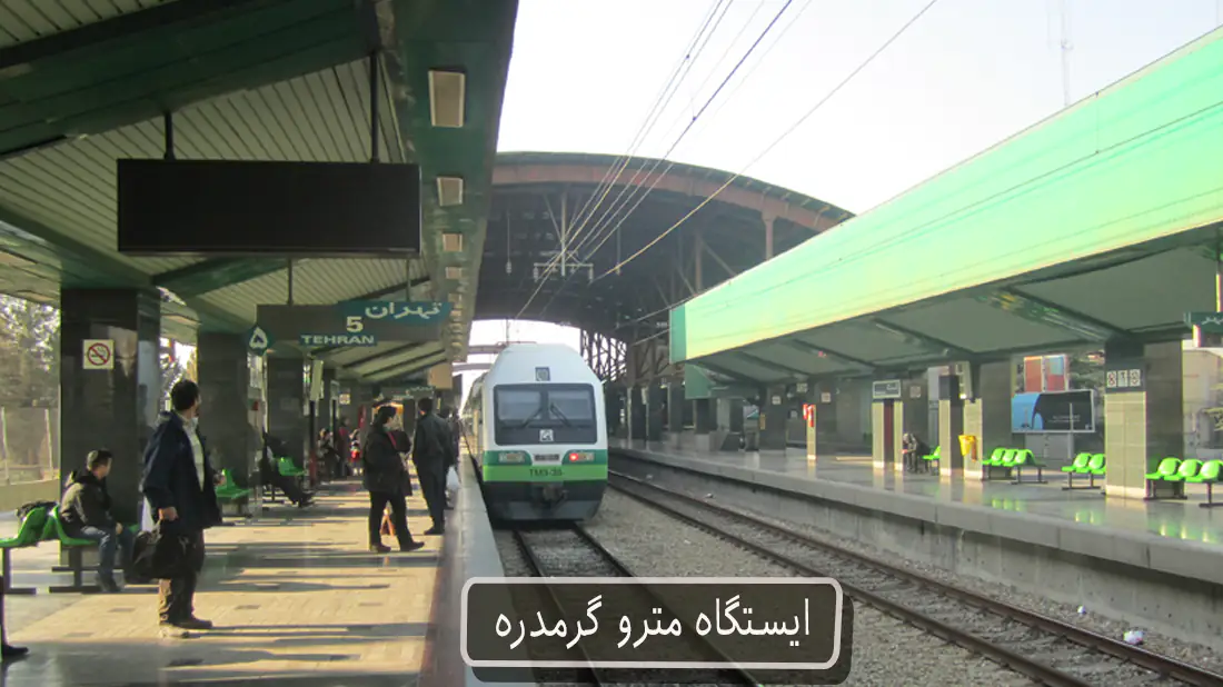 ایستگاه مترو گرمدره