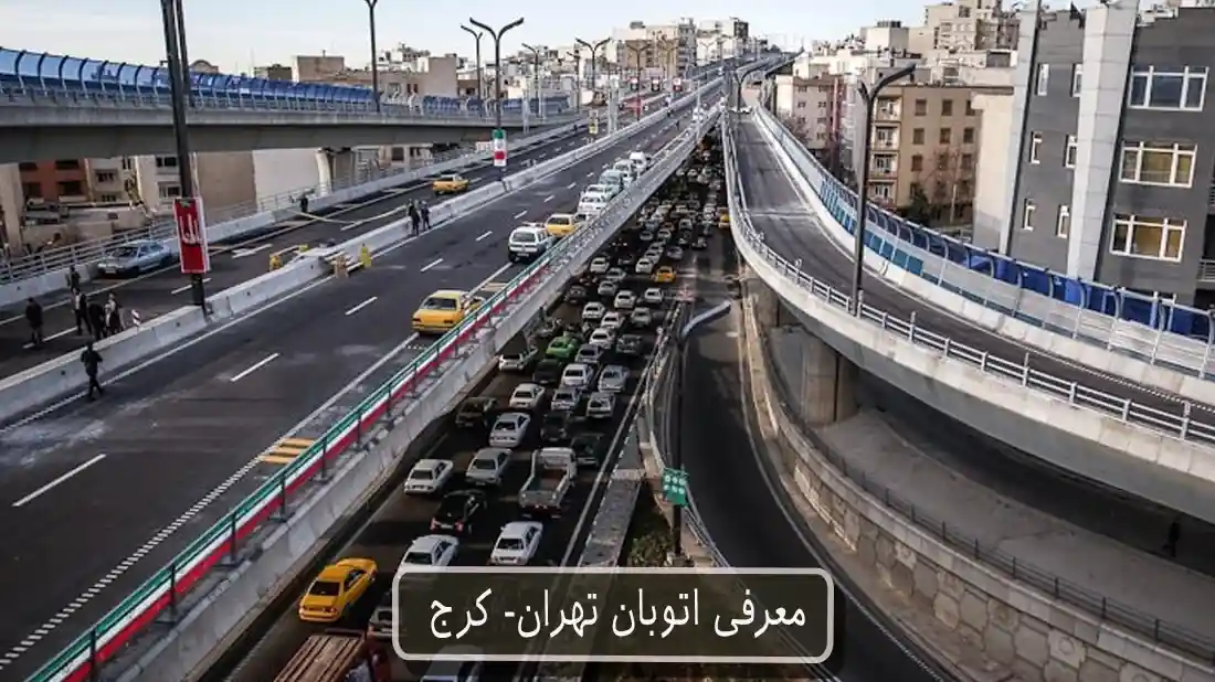 معرفی اتوبان تهران - کرج