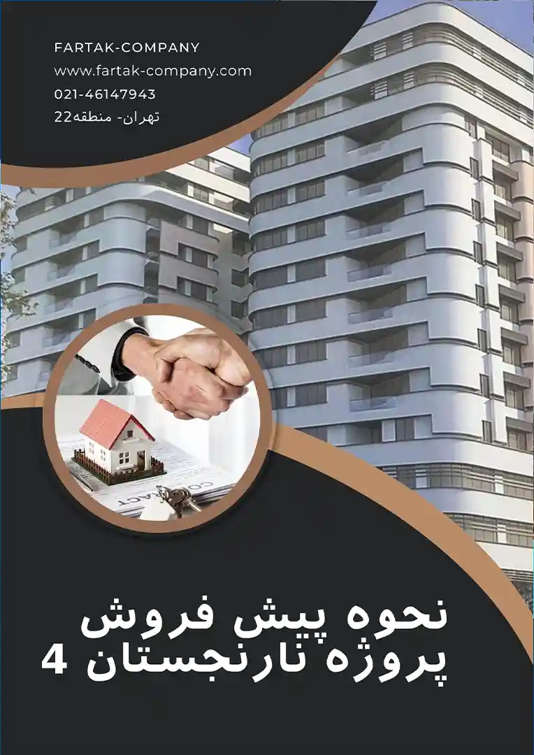نحوه پیش فروش پروژه نارنجستان 4