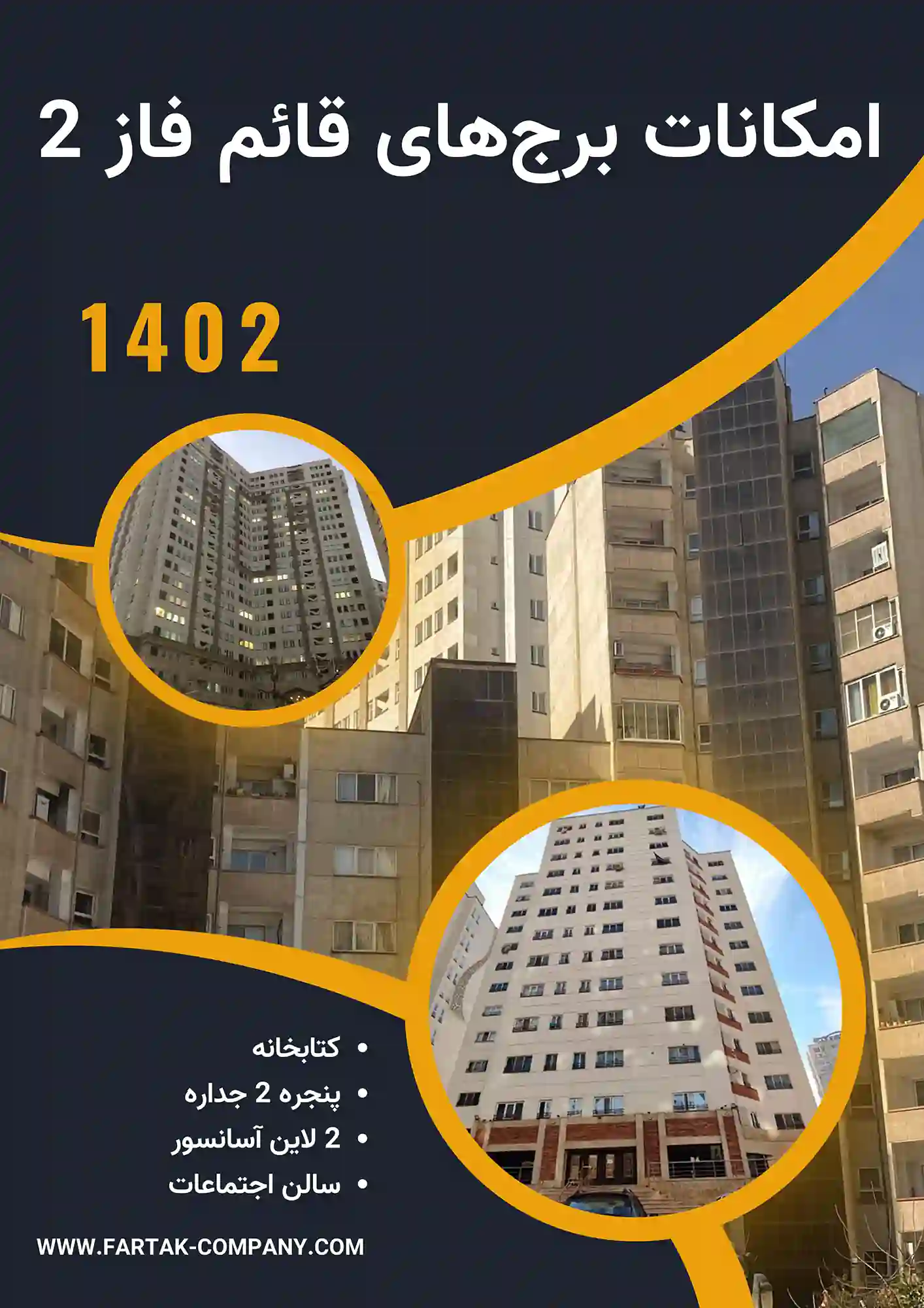 امکانات برج‌های قائم فاز 2