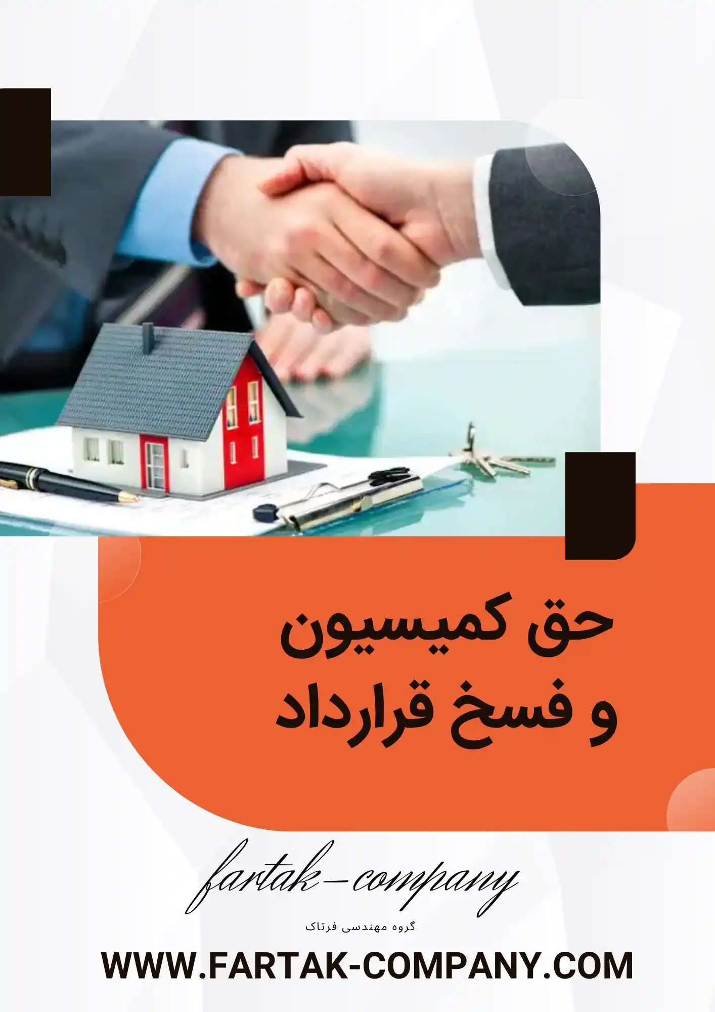 حق کمیسیون و فسخ قرارداد