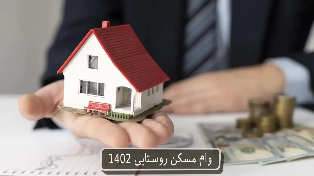 وام مسکن روستایی 1402