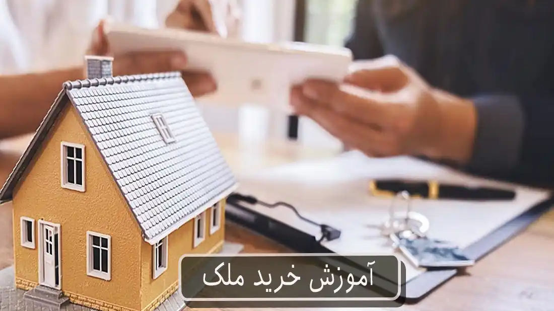 آموزش خرید ملک