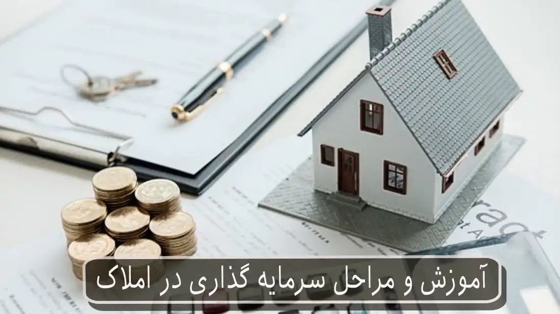 آموزش و مراحل سرمایه گذاری در املاک
