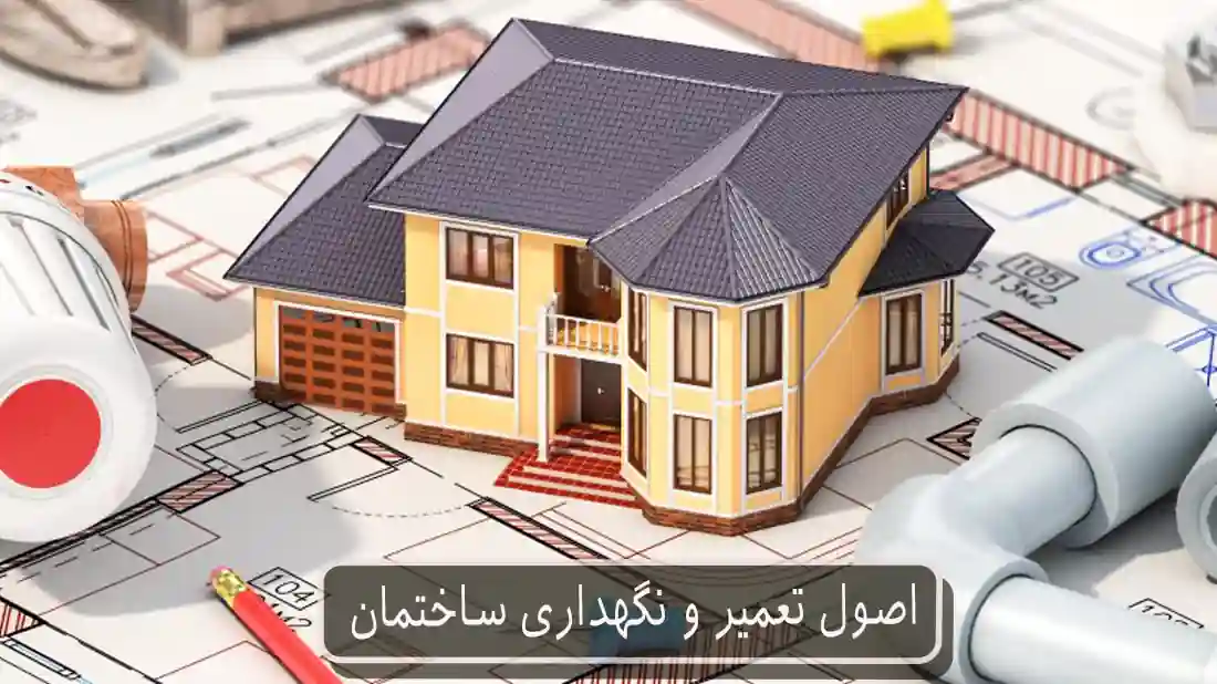 اصول تعمیر و نگهداری ساختمان
