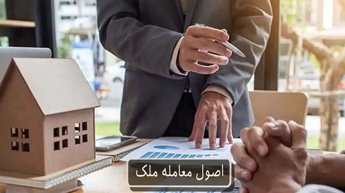 اصول معامله ملک