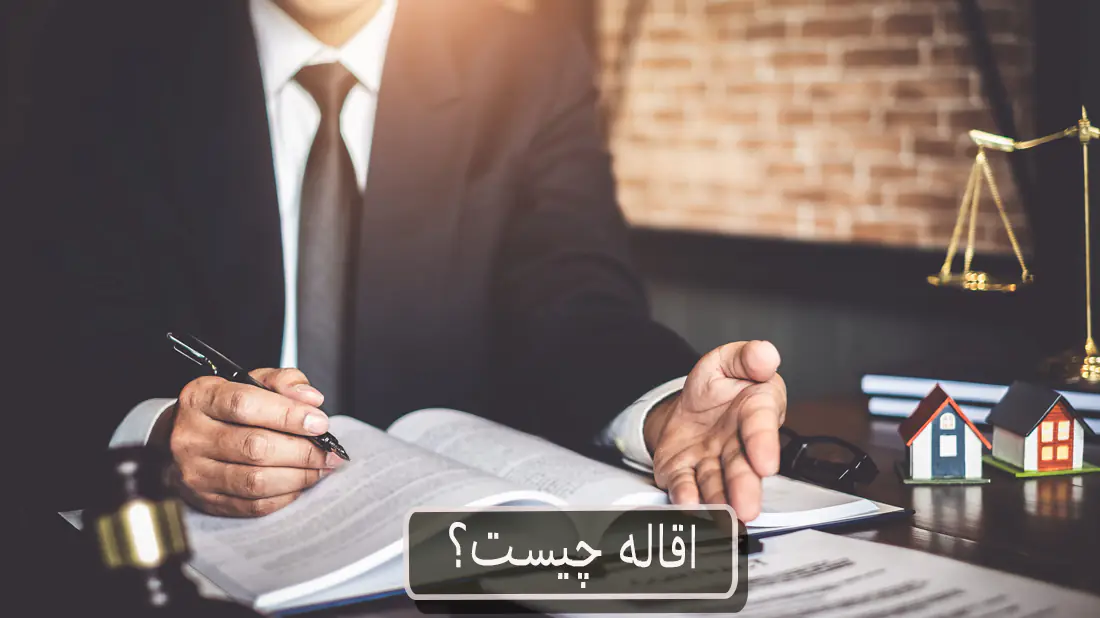 اقاله چیست؟