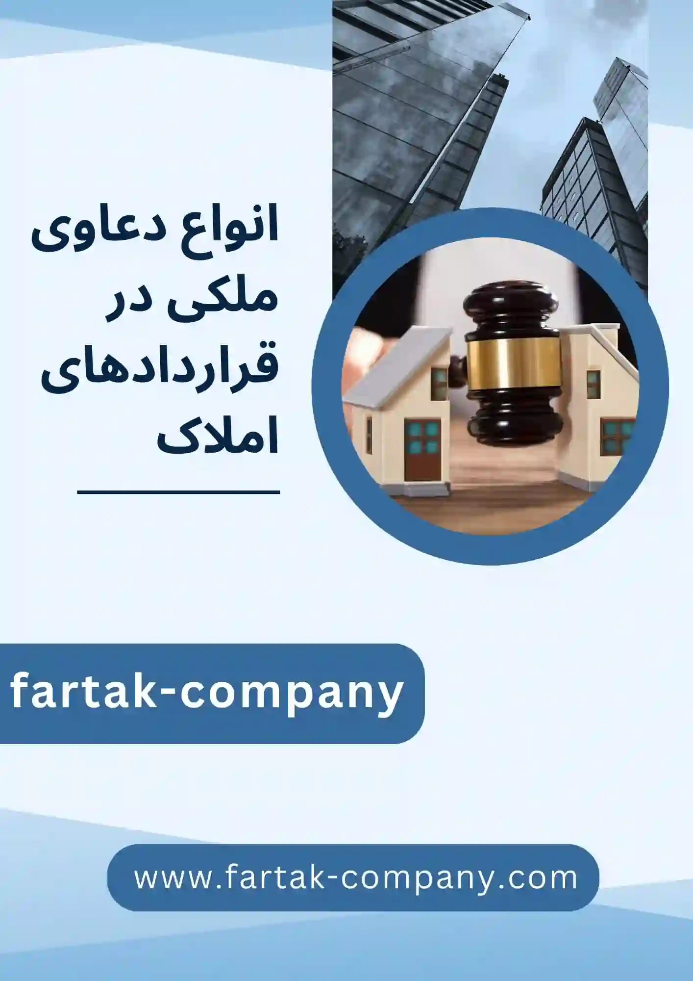 انواع دعاوی ملکی در قراردادهای املاک