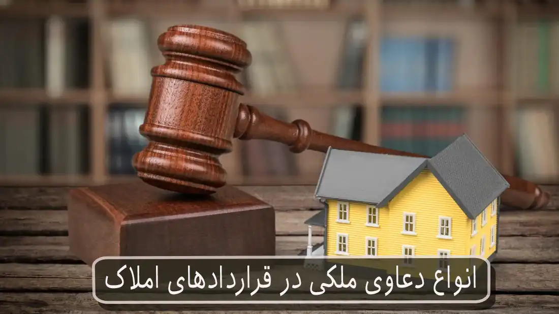 انواع دعاوی ملکی در قراردادهای املاک