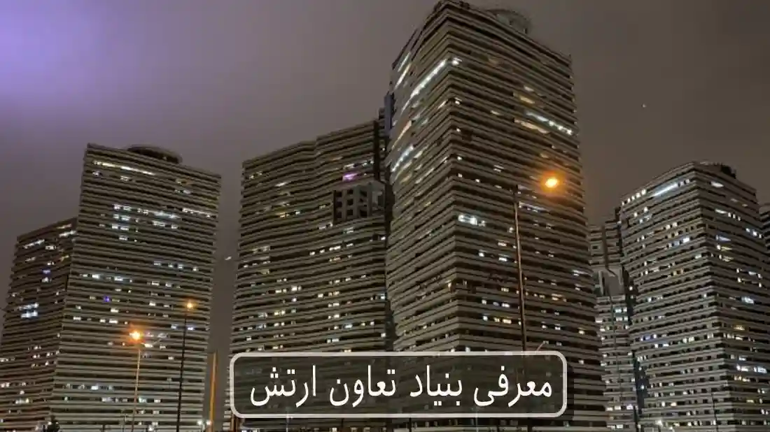 بنیاد تعاون ارتش