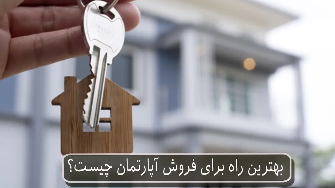 بهترین راه برای فروش آپارتمان چیست؟
