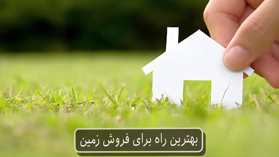 بهترین راه برای فروش زمین