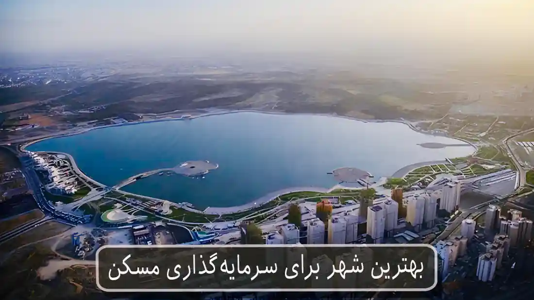 بهترین شهر برای سرمایه‌گذاری مسکن