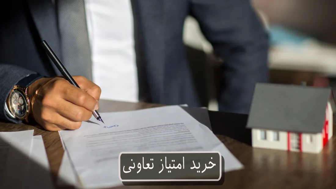 خرید امتیاز تعاونی