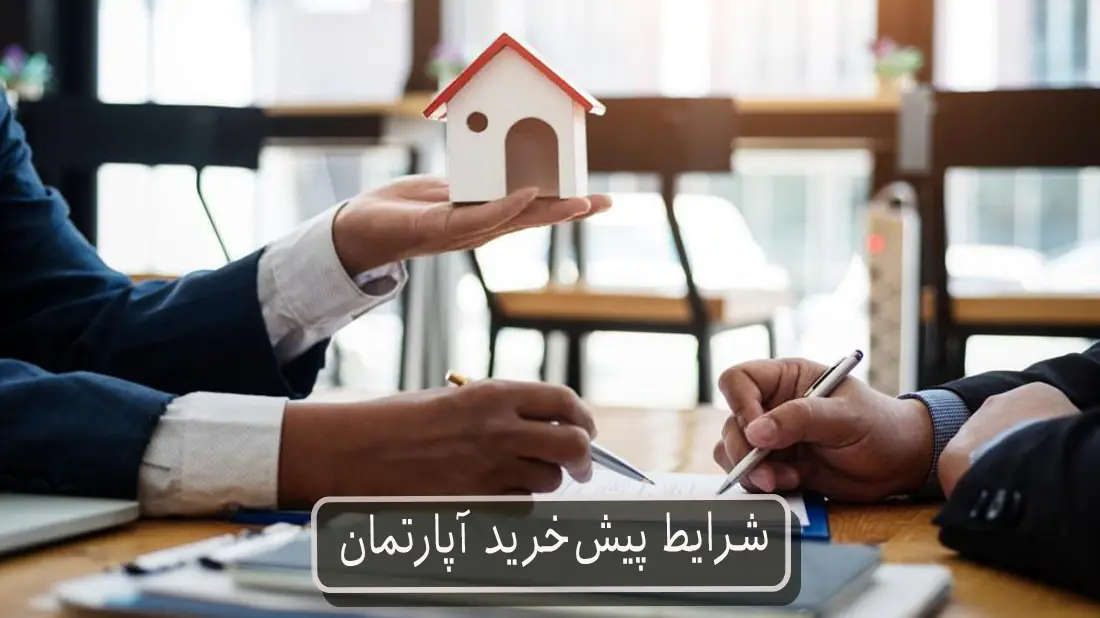 شرایط پیش‌خرید آپارتمان