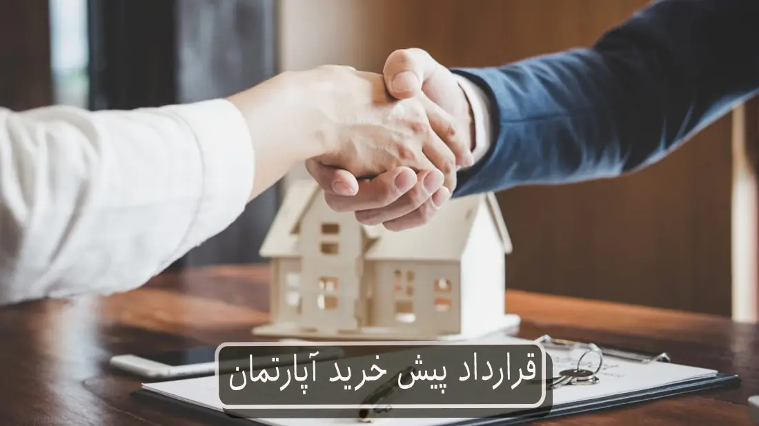 قرارداد پیش خرید آپارتمان