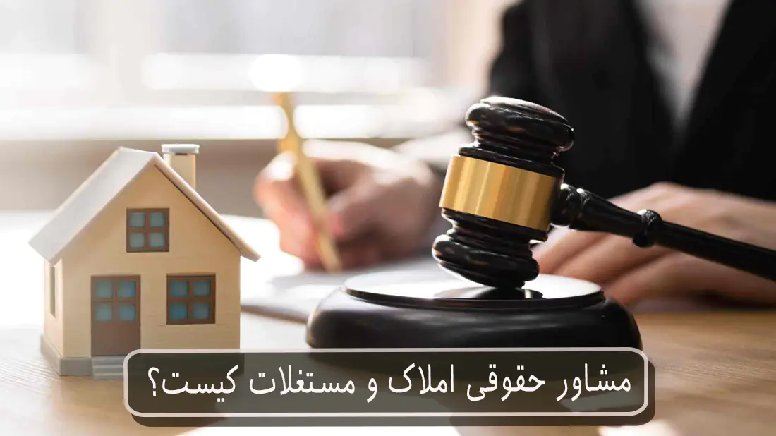مشاور حقوقی املاک و مستغلات کیست؟