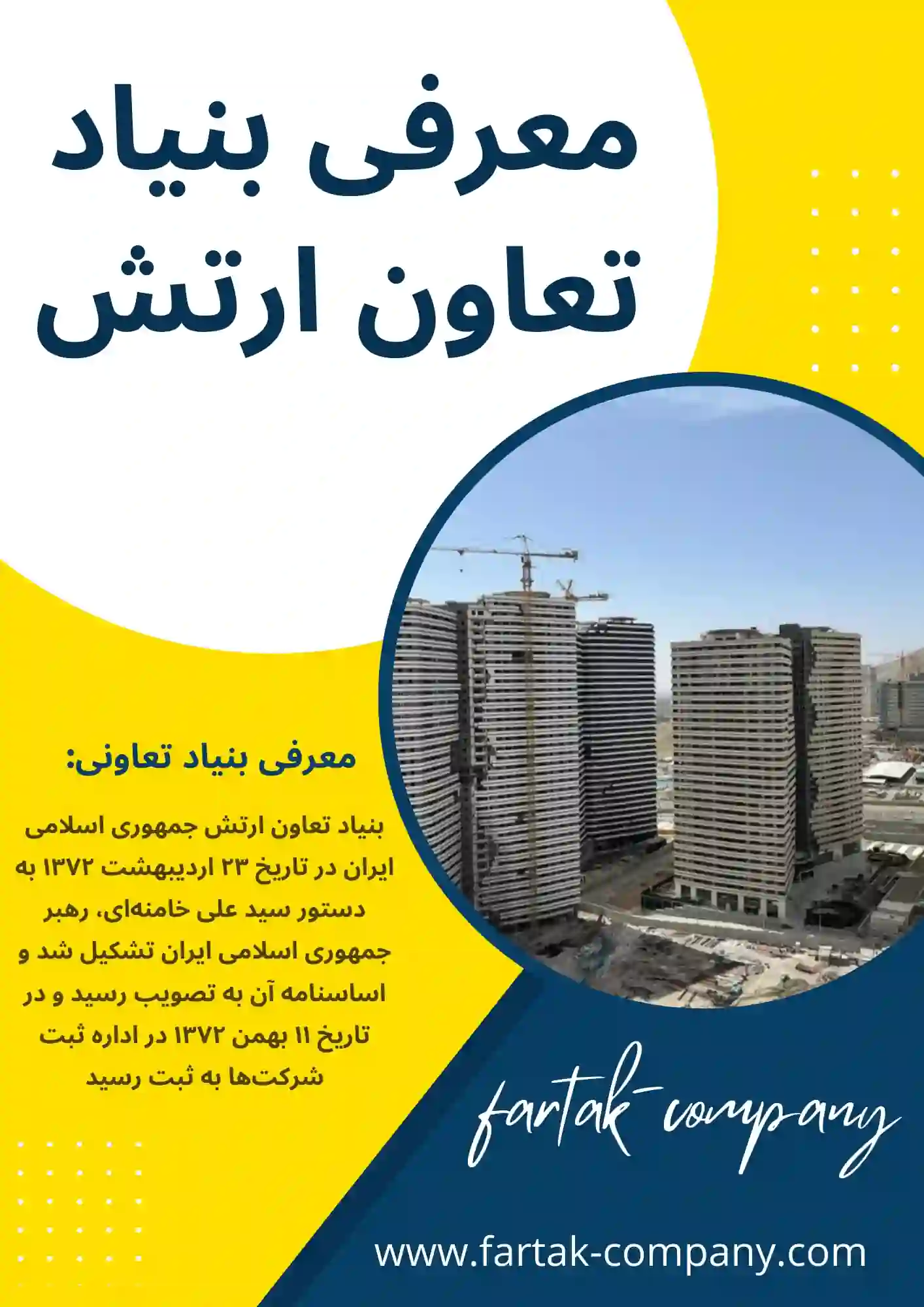 معرفی بنیاد تعاون ارتش