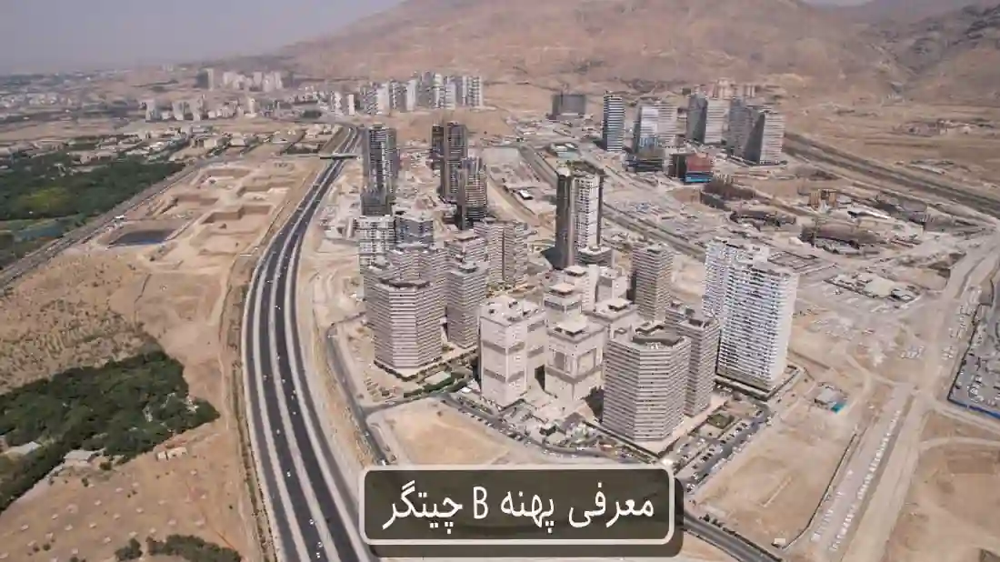 معرفی پهنه B چیتگر