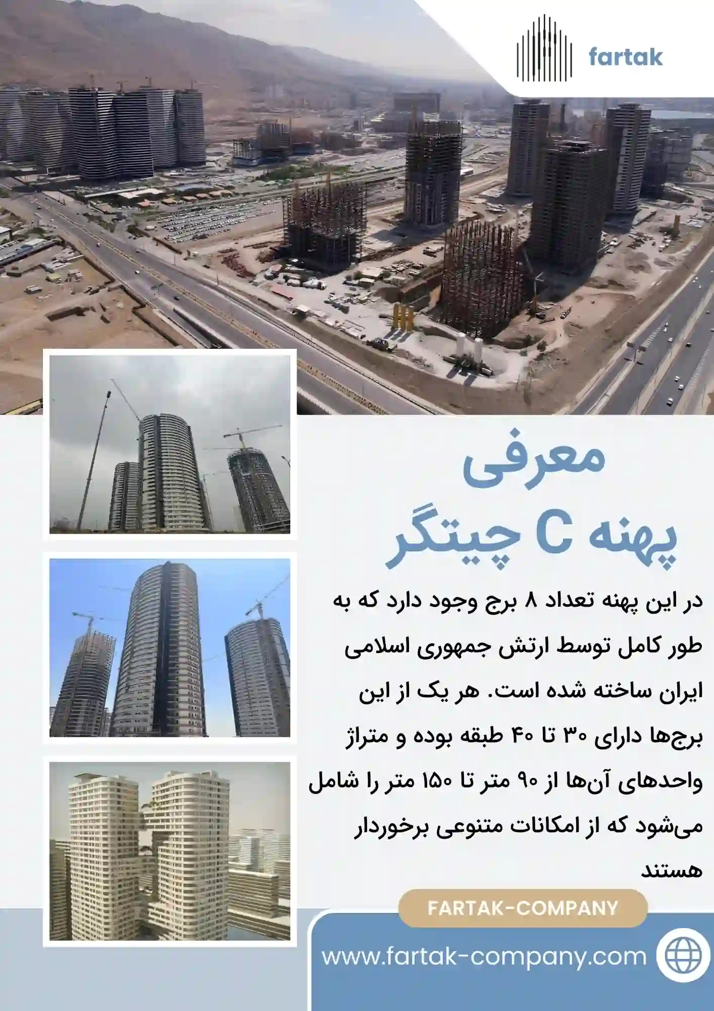معرفی پهنه C چیتگر