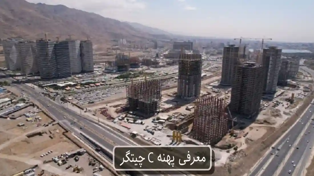 معرفی پهنه C چیتگر