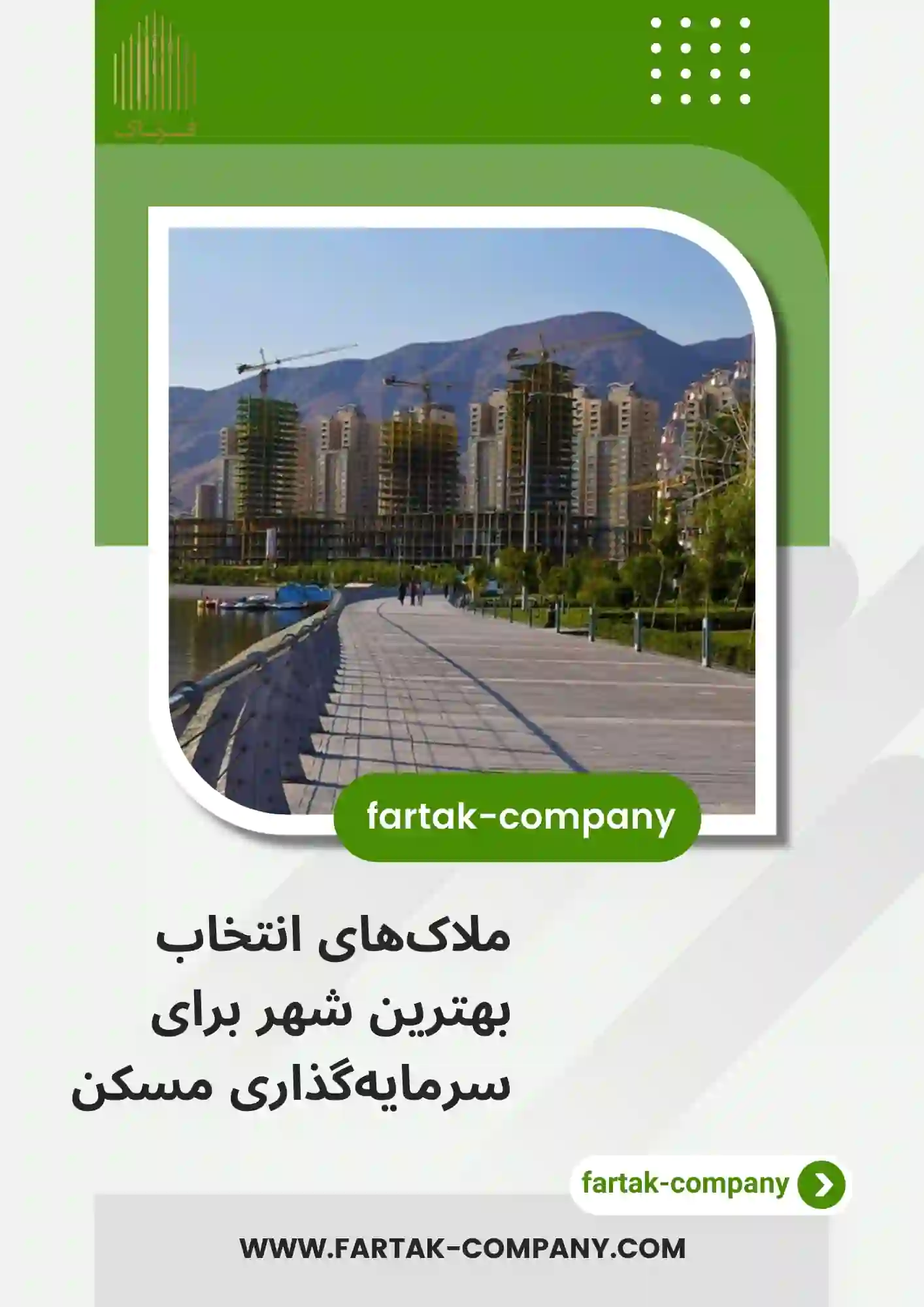 ملاک‌های انتخاب بهترین شهر برای سرمایه‌گذاری مسکن