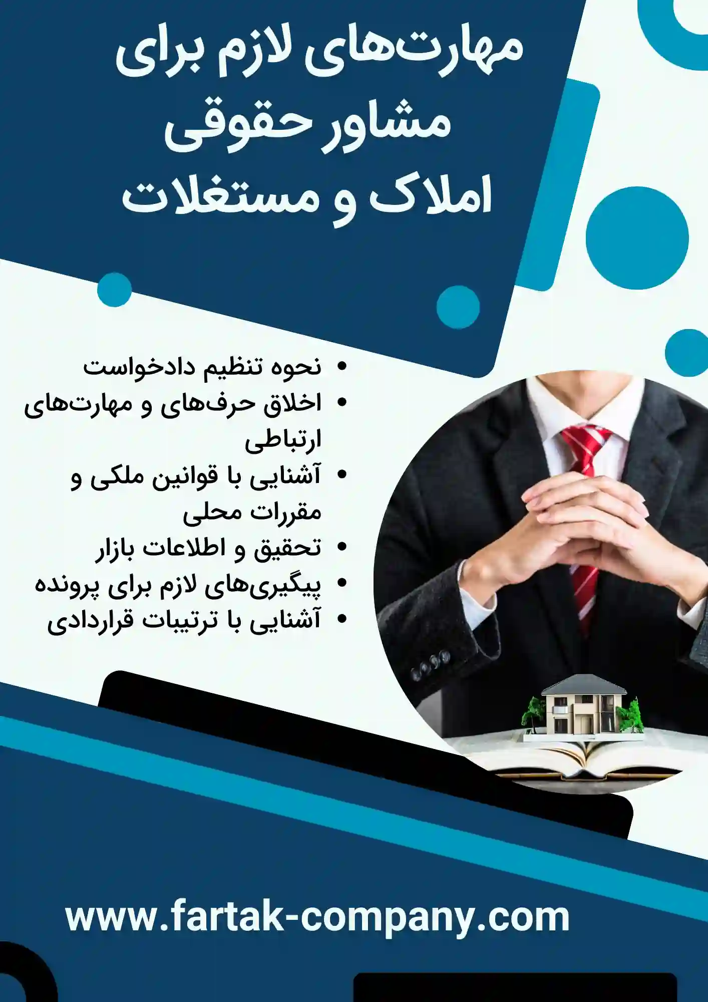 مهارت‌های لازم برای مشاور حقوقی املاک و مستغلات
