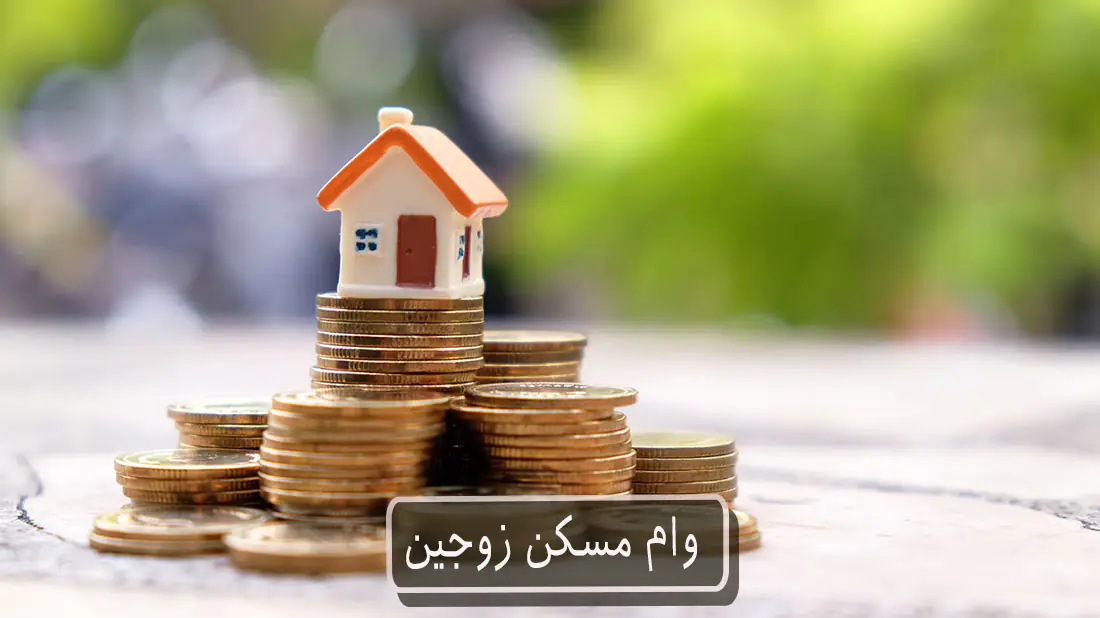 وام مسکن زوجین