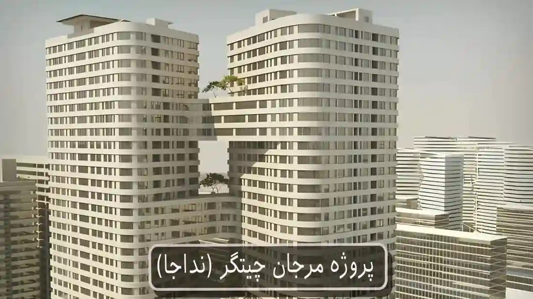 پروژه مرجان چیتگر (نداجا)
